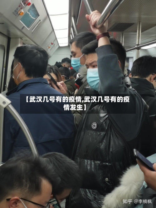 【武汉几号有的疫情,武汉几号有的疫情发生】