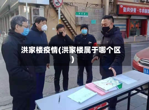 洪家楼疫情(洪家楼属于哪个区)-第3张图片