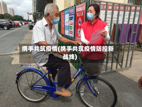 携手共筑疫情(携手共筑疫情防控新战线)
