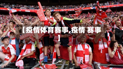 【疫情体育赛事,疫情 赛事】-第2张图片