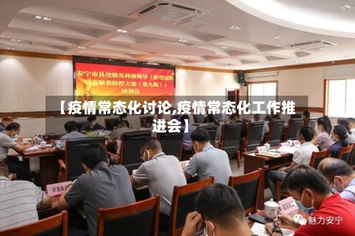 【疫情常态化讨论,疫情常态化工作推进会】-第3张图片