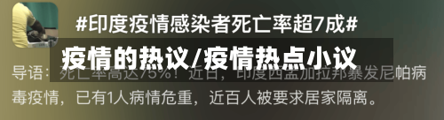 疫情的热议/疫情热点小议
