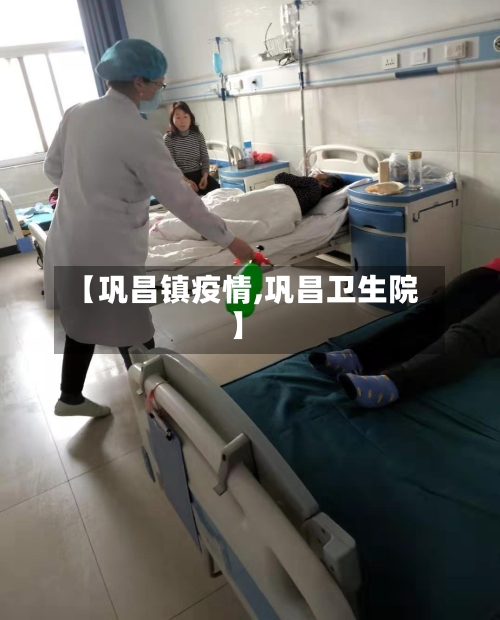 【巩昌镇疫情,巩昌卫生院】