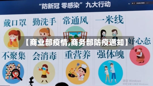 【商业部疫情,商务部防疫通知】