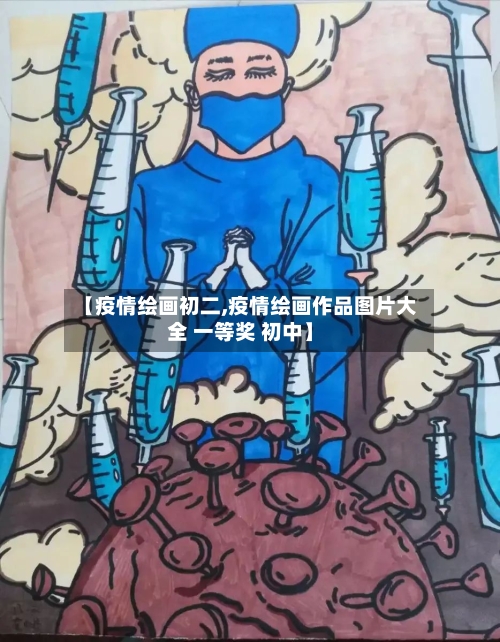 【疫情绘画初二,疫情绘画作品图片大全 一等奖 初中】