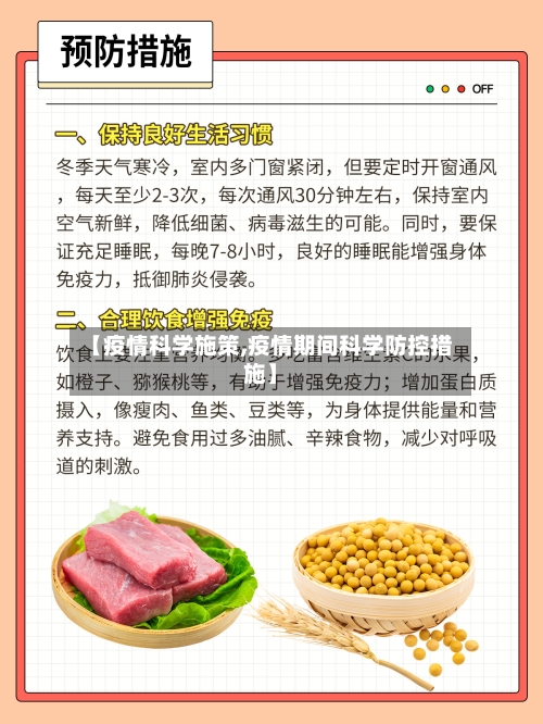 【疫情科学施策,疫情期间科学防控措施】