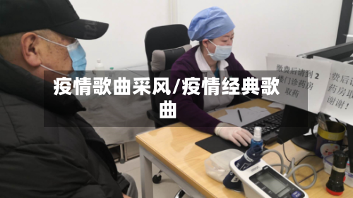 疫情歌曲采风/疫情经典歌曲-第2张图片