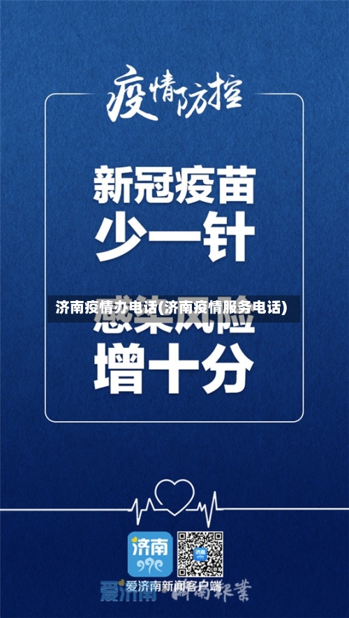 济南疫情办电话(济南疫情服务电话)