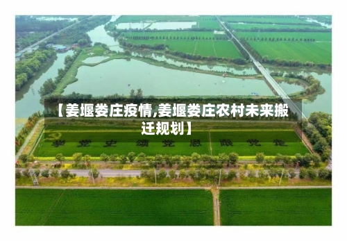 【姜堰娄庄疫情,姜堰娄庄农村未来搬迁规划】