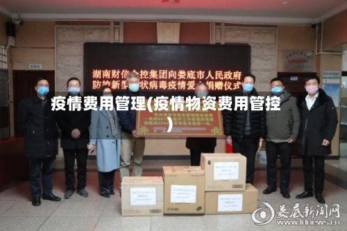 疫情费用管理(疫情物资费用管控)