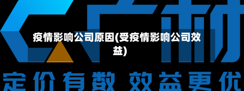 疫情影响公司原因(受疫情影响公司效益)