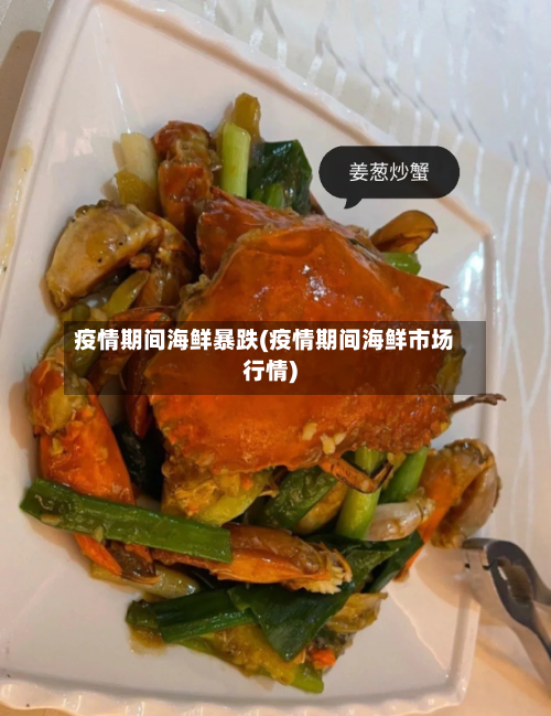 疫情期间海鲜暴跌(疫情期间海鲜市场行情)