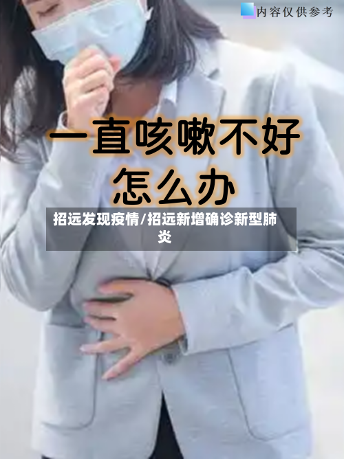 招远发现疫情/招远新增确诊新型肺炎-第2张图片