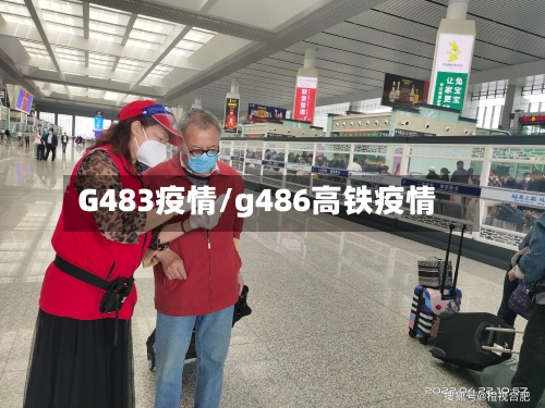 G483疫情/g486高铁疫情-第2张图片