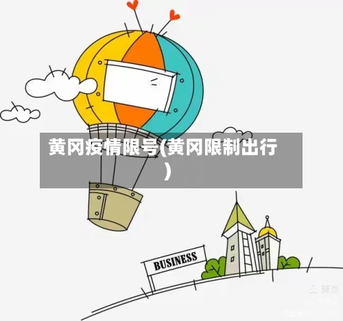 黄冈疫情限号(黄冈限制出行)