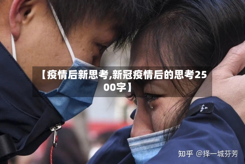 【疫情后新思考,新冠疫情后的思考2500字】-第2张图片