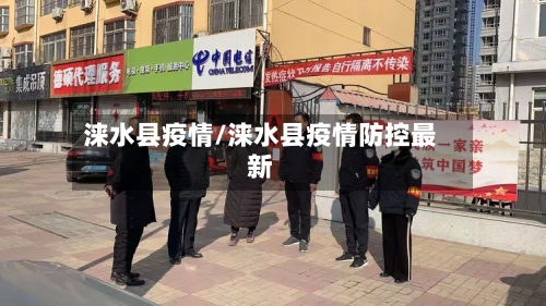 涞水县疫情/涞水县疫情防控最新-第2张图片