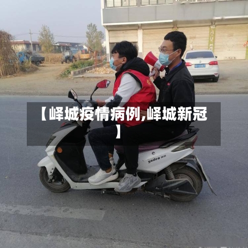 【峄城疫情病例,峄城新冠】-第2张图片