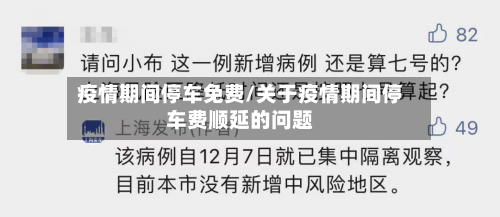 疫情期间停车免费/关于疫情期间停车费顺延的问题