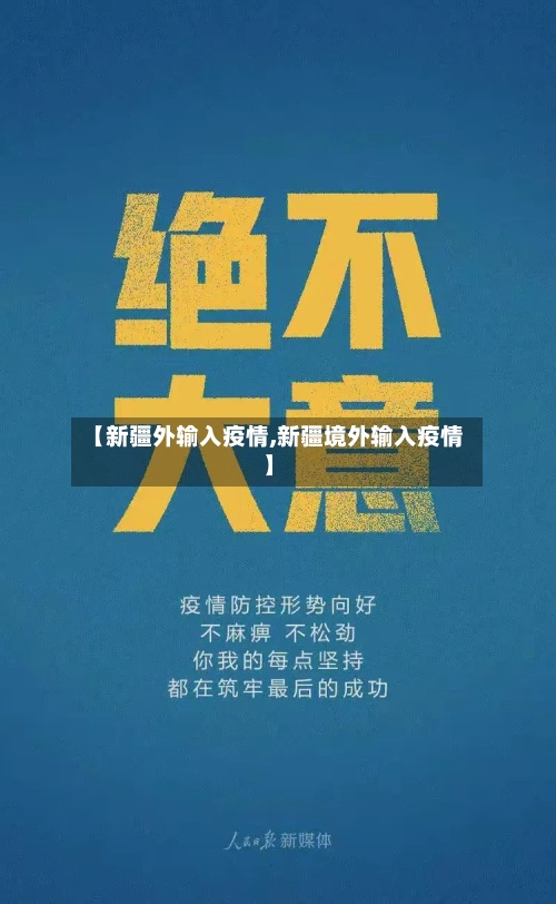 【新疆外输入疫情,新疆境外输入疫情】-第2张图片