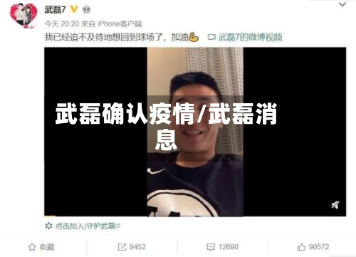 武磊确认疫情/武磊消息-第2张图片
