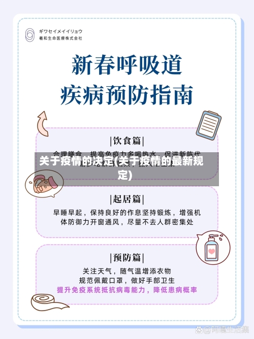 关于疫情的决定(关于疫情的最新规定)
