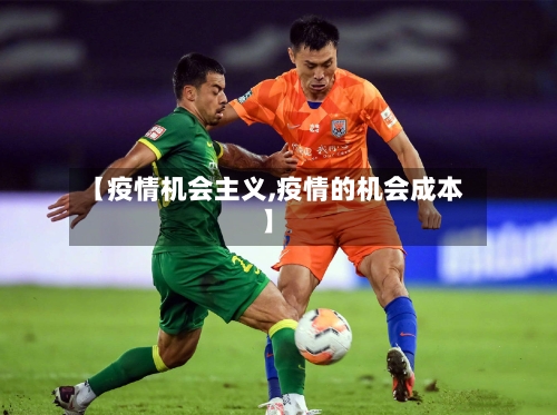 【疫情机会主义,疫情的机会成本】-第2张图片