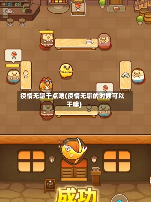 疫情无聊干点啥(疫情无聊的时候可以干嘛)