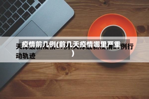 疫情前几例(前几天疫情哪里严重)-第2张图片