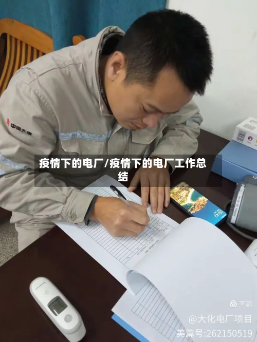 疫情下的电厂/疫情下的电厂工作总结