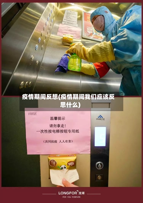 疫情期间反想(疫情期间我们应该反思什么)