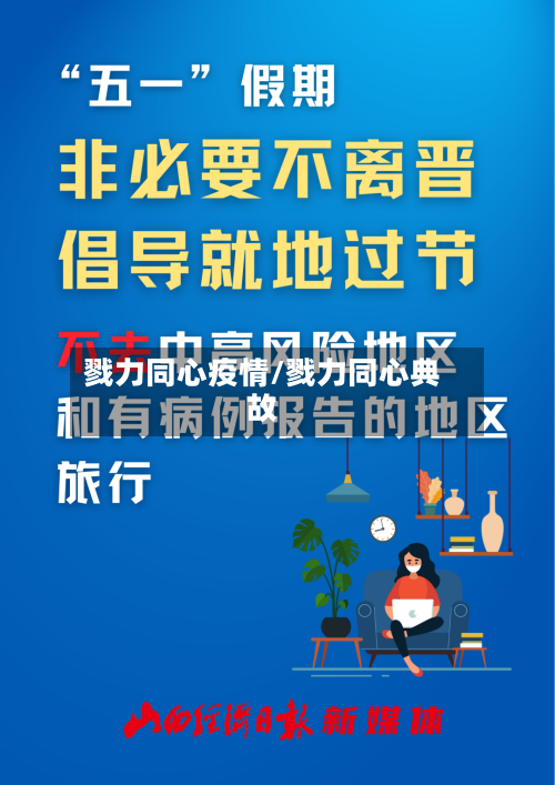 戮力同心疫情/戮力同心典故