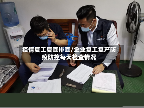 疫情复工复查排查/企业复工复产防疫防控每天检查情况-第2张图片