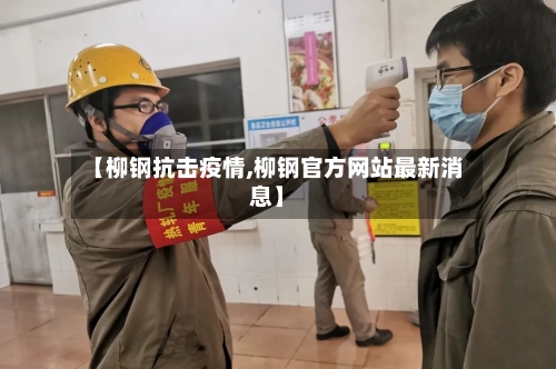 【柳钢抗击疫情,柳钢官方网站最新消息】