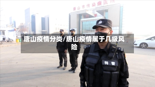 唐山疫情分类/唐山疫情属于几级风险