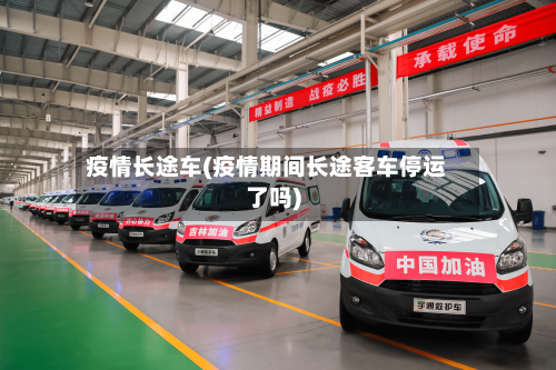 疫情长途车(疫情期间长途客车停运了吗)