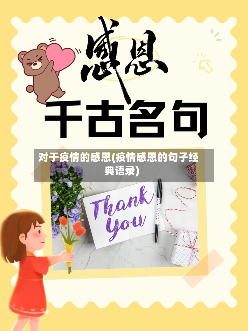 对于疫情的感恩(疫情感恩的句子经典语录)-第2张图片