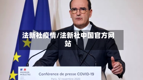 法新社疫情/法新社中国官方网站