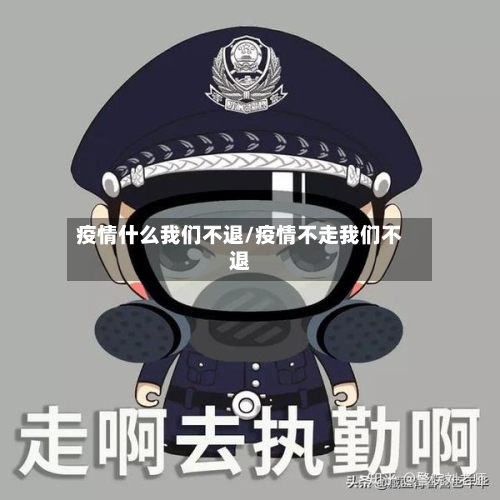 疫情什么我们不退/疫情不走我们不退