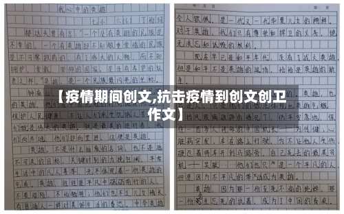 【疫情期间创文,抗击疫情到创文创卫作文】-第2张图片