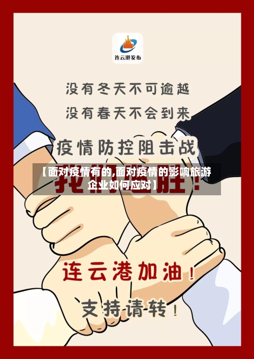 【面对疫情有的,面对疫情的影响旅游企业如何应对】-第3张图片