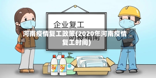 河南疫情复工政策(2020年河南疫情复工时间)-第2张图片