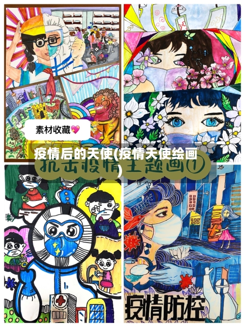 疫情后的天使(疫情天使绘画)-第2张图片