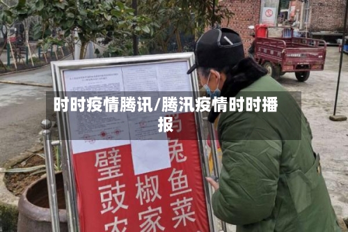 时时疫情腾讯/腾汛疫情时时播报