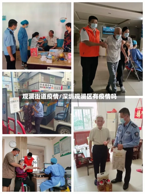 观澜街道疫情/深圳观澜区有疫情吗-第2张图片