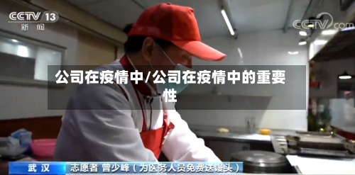 公司在疫情中/公司在疫情中的重要性-第2张图片