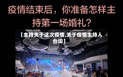 【主持关于这次疫情,关于疫情主持人台词】-第3张图片