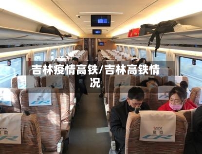 吉林疫情高铁/吉林高铁情况