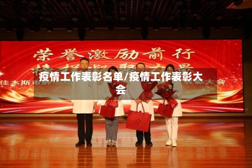 疫情工作表彰名单/疫情工作表彰大会