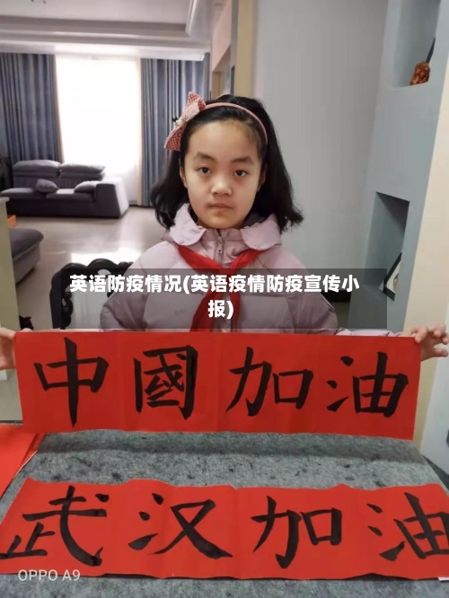 英语防疫情况(英语疫情防疫宣传小报)